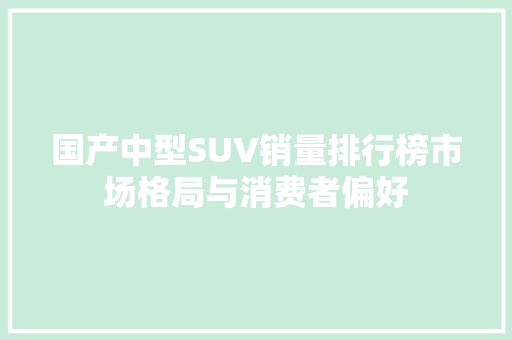 国产中型SUV销量排行榜市场格局与消费者偏好