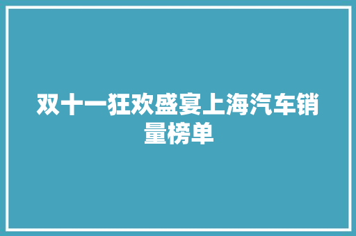 双十一狂欢盛宴上海汽车销量榜单