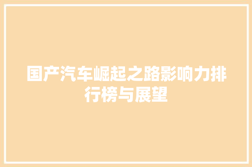 国产汽车崛起之路影响力排行榜与展望