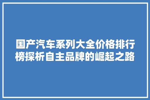 国产汽车系列大全价格排行榜探析自主品牌的崛起之路