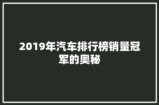 2019年汽车排行榜销量冠军的奥秘