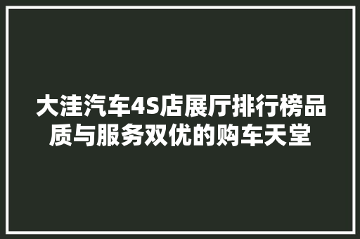 大洼汽车4S店展厅排行榜品质与服务双优的购车天堂