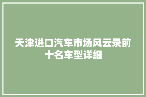 天津进口汽车市场风云录前十名车型详细