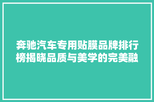 奔驰汽车专用贴膜品牌排行榜揭晓品质与美学的完美融合