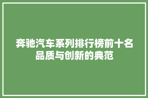 奔驰汽车系列排行榜前十名品质与创新的典范