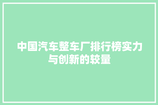 中国汽车整车厂排行榜实力与创新的较量