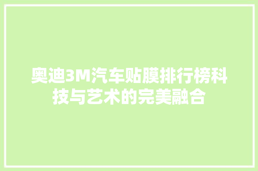 奥迪3M汽车贴膜排行榜科技与艺术的完美融合