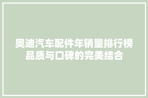 奥迪汽车配件年销量排行榜品质与口碑的完美结合