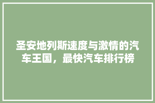 圣安地列斯速度与激情的汽车王国，最快汽车排行榜