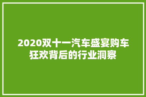 2020双十一汽车盛宴购车狂欢背后的行业洞察
