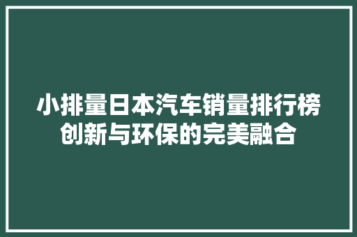 小排量日本汽车销量排行榜创新与环保的完美融合