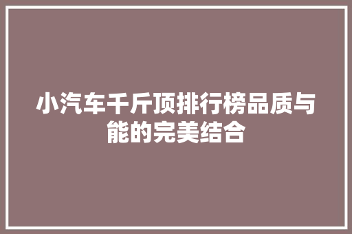 小汽车千斤顶排行榜品质与能的完美结合