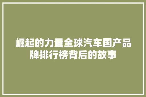 崛起的力量全球汽车国产品牌排行榜背后的故事