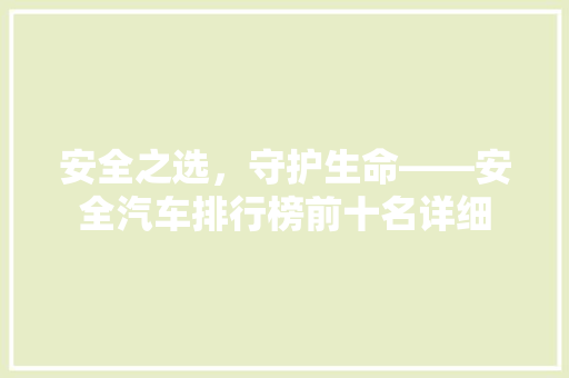 安全之选，守护生命——安全汽车排行榜前十名详细