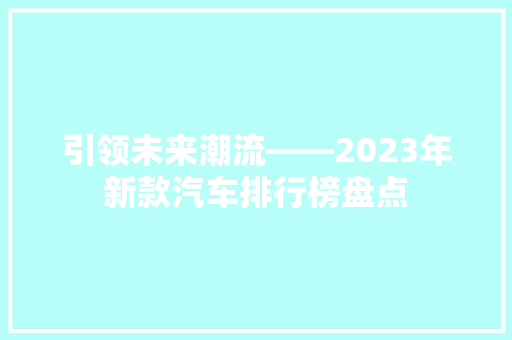引领未来潮流——2023年新款汽车排行榜盘点  第1张