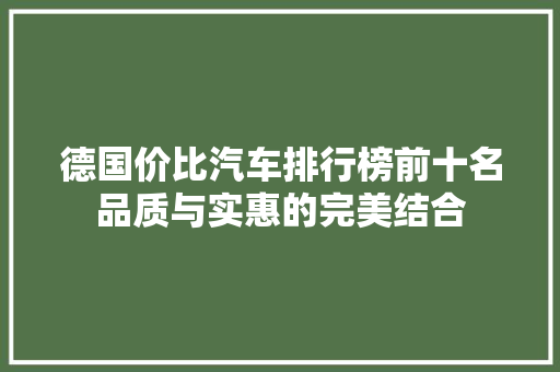 德国价比汽车排行榜前十名品质与实惠的完美结合