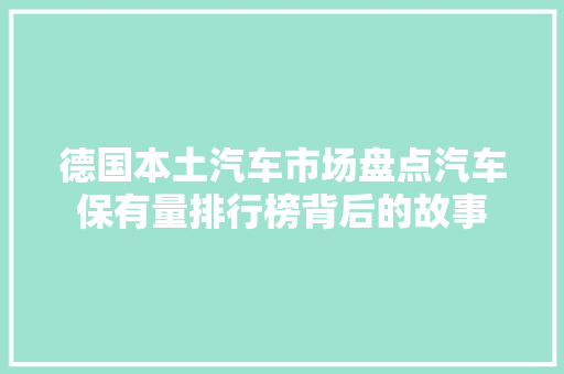 德国本土汽车市场盘点汽车保有量排行榜背后的故事