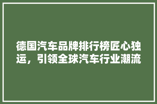 德国汽车品牌排行榜匠心独运，引领全球汽车行业潮流
