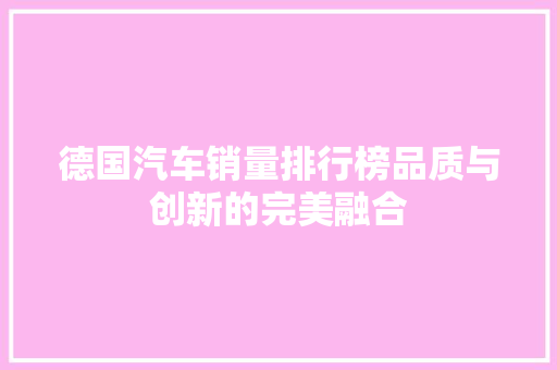 德国汽车销量排行榜品质与创新的完美融合