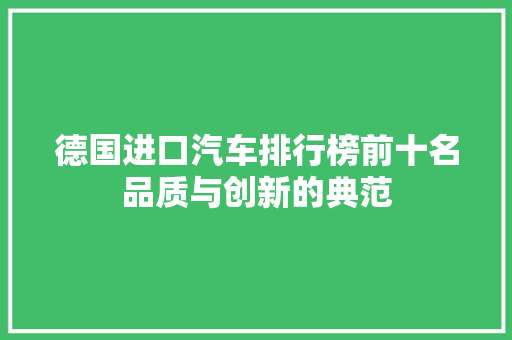 德国进口汽车排行榜前十名品质与创新的典范