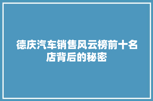 德庆汽车销售风云榜前十名店背后的秘密