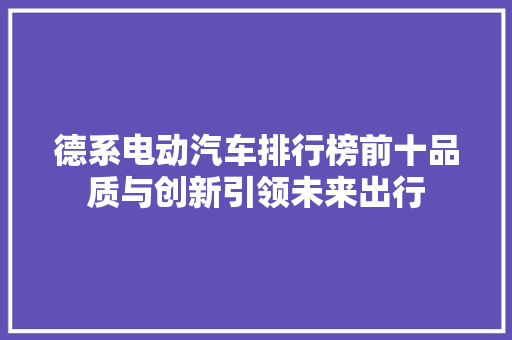 德系电动汽车排行榜前十品质与创新引领未来出行