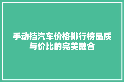 手动挡汽车价格排行榜品质与价比的完美融合