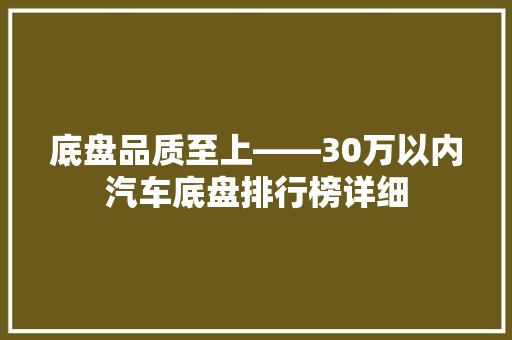 底盘品质至上——30万以内汽车底盘排行榜详细