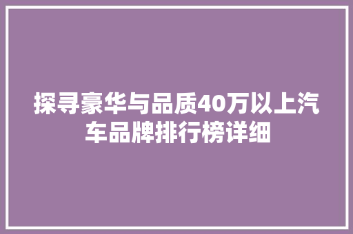探寻豪华与品质40万以上汽车品牌排行榜详细