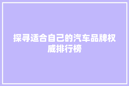 探寻适合自己的汽车品牌权威排行榜