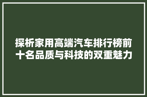 探析家用高端汽车排行榜前十名品质与科技的双重魅力