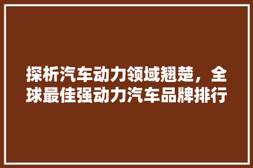 探析汽车动力领域翘楚，全球最佳强动力汽车品牌排行榜