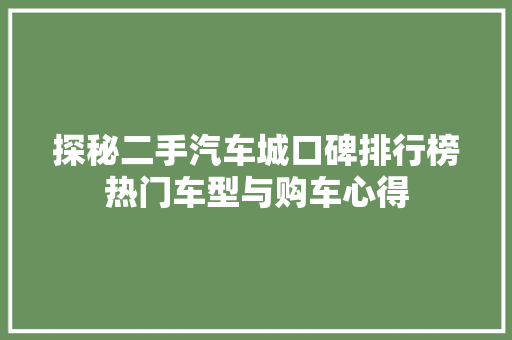 探秘二手汽车城口碑排行榜热门车型与购车心得