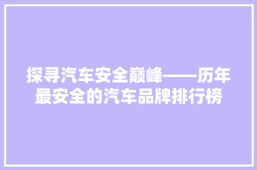 探寻汽车安全巅峰——历年最安全的汽车品牌排行榜