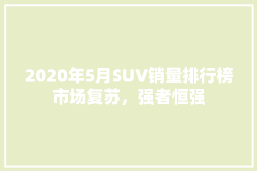 2020年5月SUV销量排行榜市场复苏，强者恒强