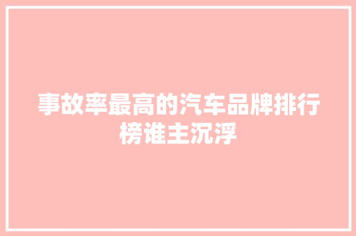事故率最高的汽车品牌排行榜谁主沉浮