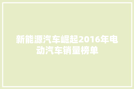 新能源汽车崛起2016年电动汽车销量榜单  第1张
