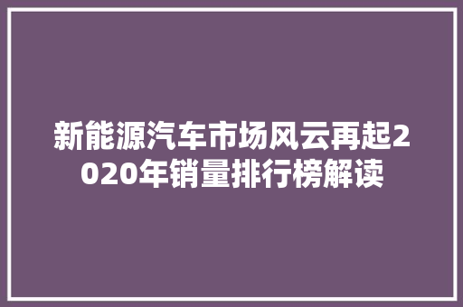 新能源汽车市场风云再起2020年销量排行榜解读