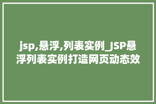 jsp,悬浮,列表实例_JSP悬浮列表实例打造网页动态效果新高度