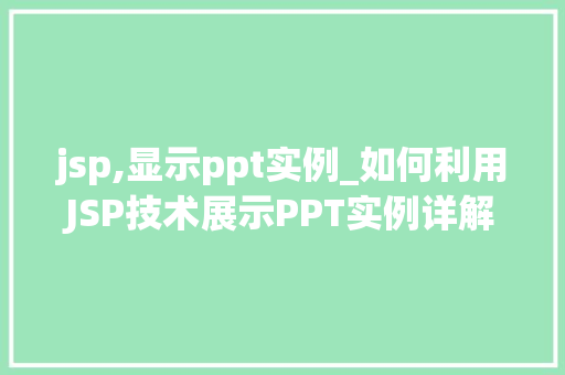 jsp,显示ppt实例_如何利用JSP技术展示PPT实例详解步骤与方法  第1张