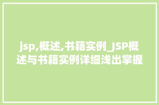 jsp,概述,书籍实例_JSP概述与书籍实例详细浅出掌握JavaServerPages
