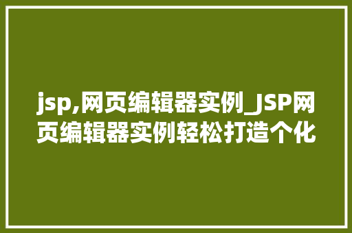 jsp,网页编辑器实例_JSP网页编辑器实例轻松打造个化网页  第1张