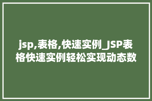 jsp,表格,快速实例_JSP表格快速实例轻松实现动态数据展示
