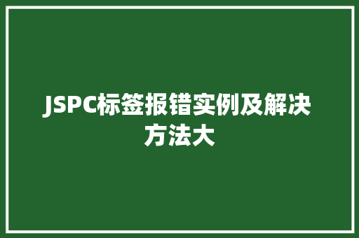 JSPC标签报错实例及解决方法大