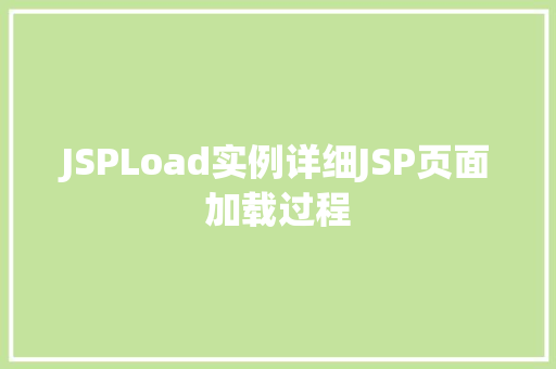 JSPLoad实例详细JSP页面加载过程 第1张 JSPLoad实例详细JSP页面加载过程 第1张