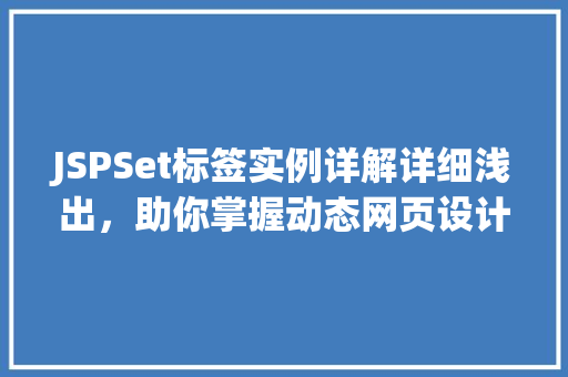 JSPSet标签实例详解详细浅出，助你掌握动态网页设计方法