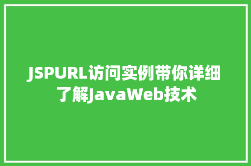 JSPURL访问实例带你详细了解JavaWeb技术 第1张 JSPURL访问实例带你详细了解JavaWeb技术 第1张