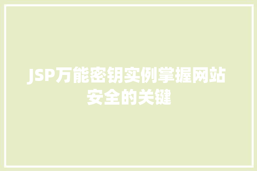 JSP万能密钥实例掌握网站安全的关键