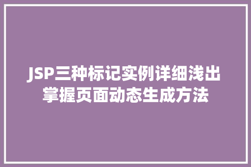 JSP三种标记实例详细浅出掌握页面动态生成方法 第1张 JSP三种标记实例详细浅出掌握页面动态生成方法 第1张