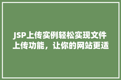 JSP上传实例轻松实现文件上传功能,让你的网站更适用 第1张 JSP上传实例轻松实现文件上传功能,让你的网站更适用 第1张